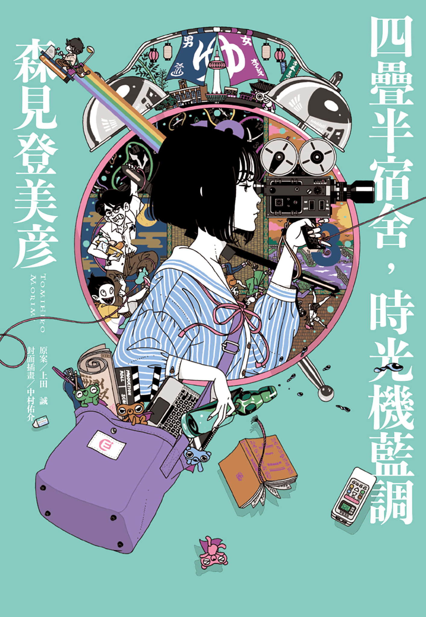 《四叠半宿舍,时光机蓝调》全一册 作品相关插图(1)