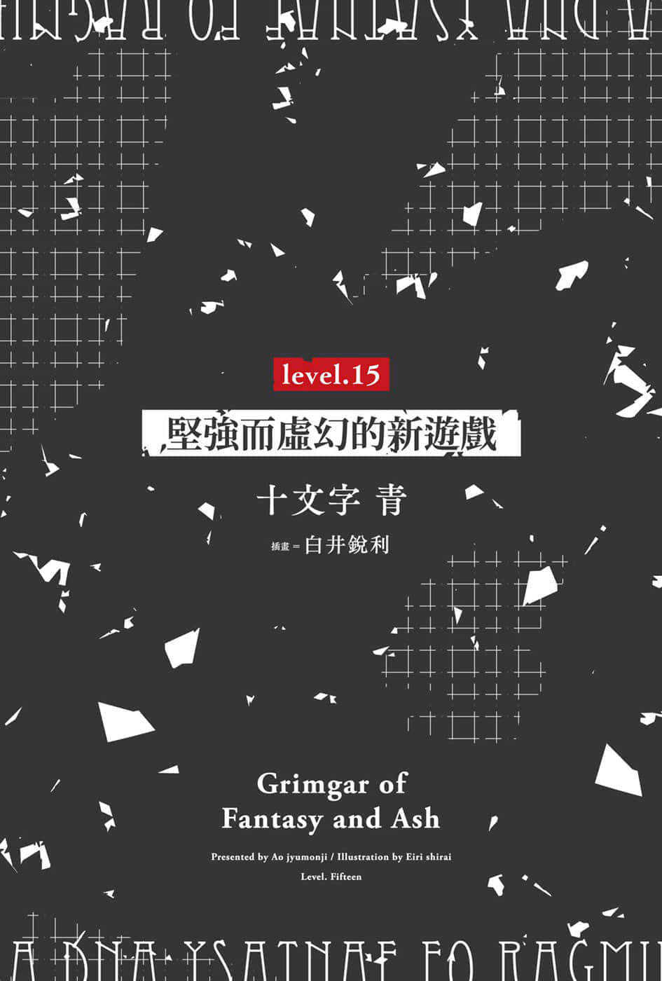 灰與幻想的格林姆迦爾小說插圖（263）