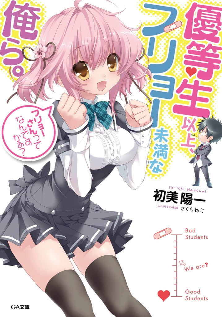 《我們是優等生以上，不良生以下的人。》1 插圖（1）