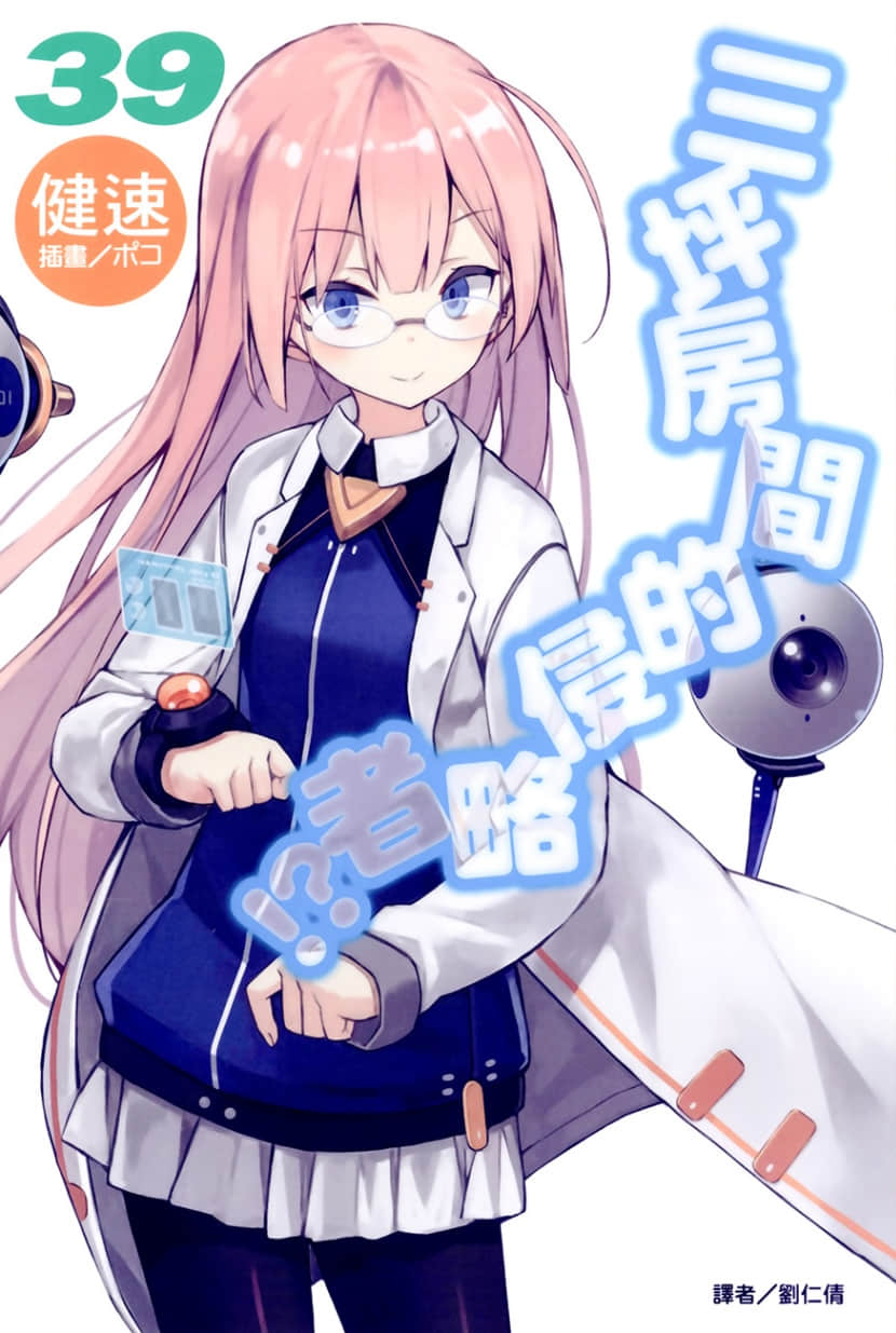 《三坪房间的侵略者!?》39 插图(1)