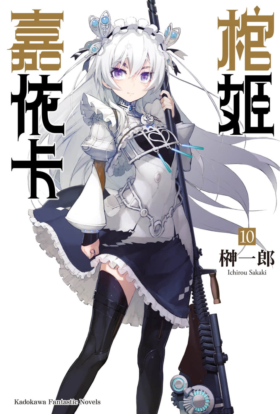 《棺姬嘉依卡》10 插图（1）