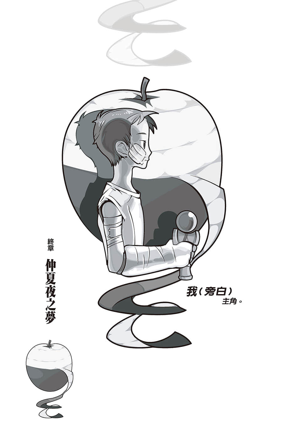 《戏言系列 新版》6 食人魔法 匂宫兄妹之杀戮奇术 终章 仲夏夜之梦插图（1）