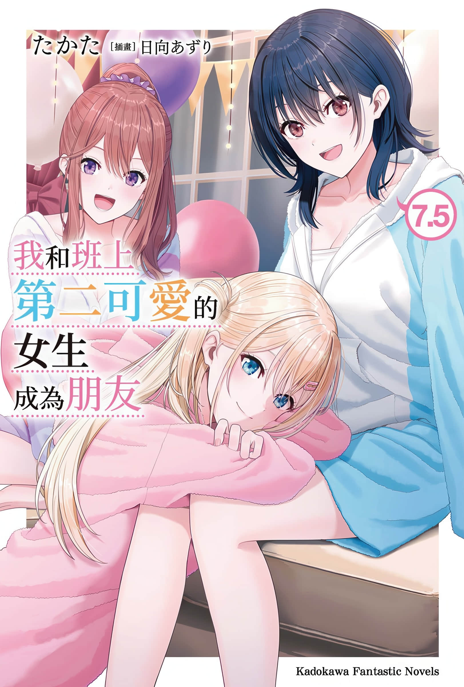 《我和班上第二可爱的女生成为朋友》7.5 插图（1）