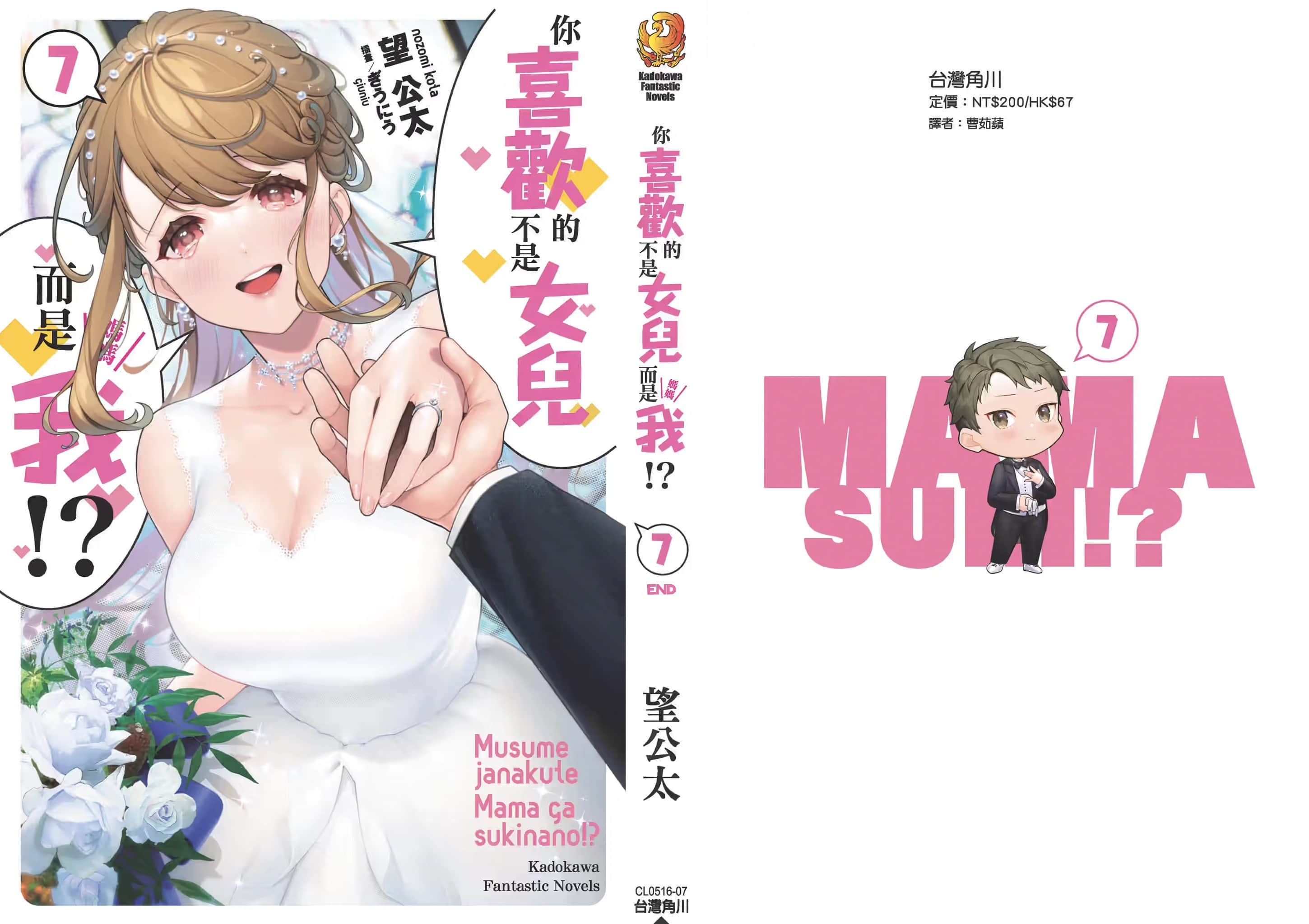 《你喜歡的不是女兒而是我!?》7 後記插圖(3)