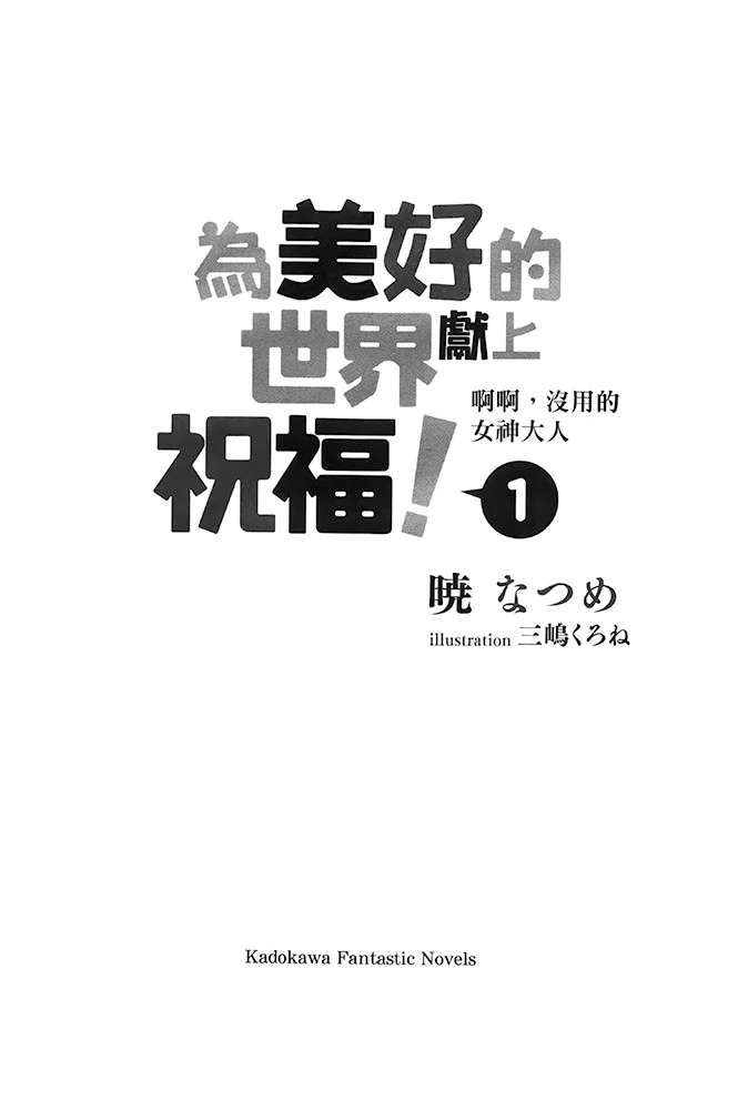 为美好的世界献上祝福！小说插图（8）