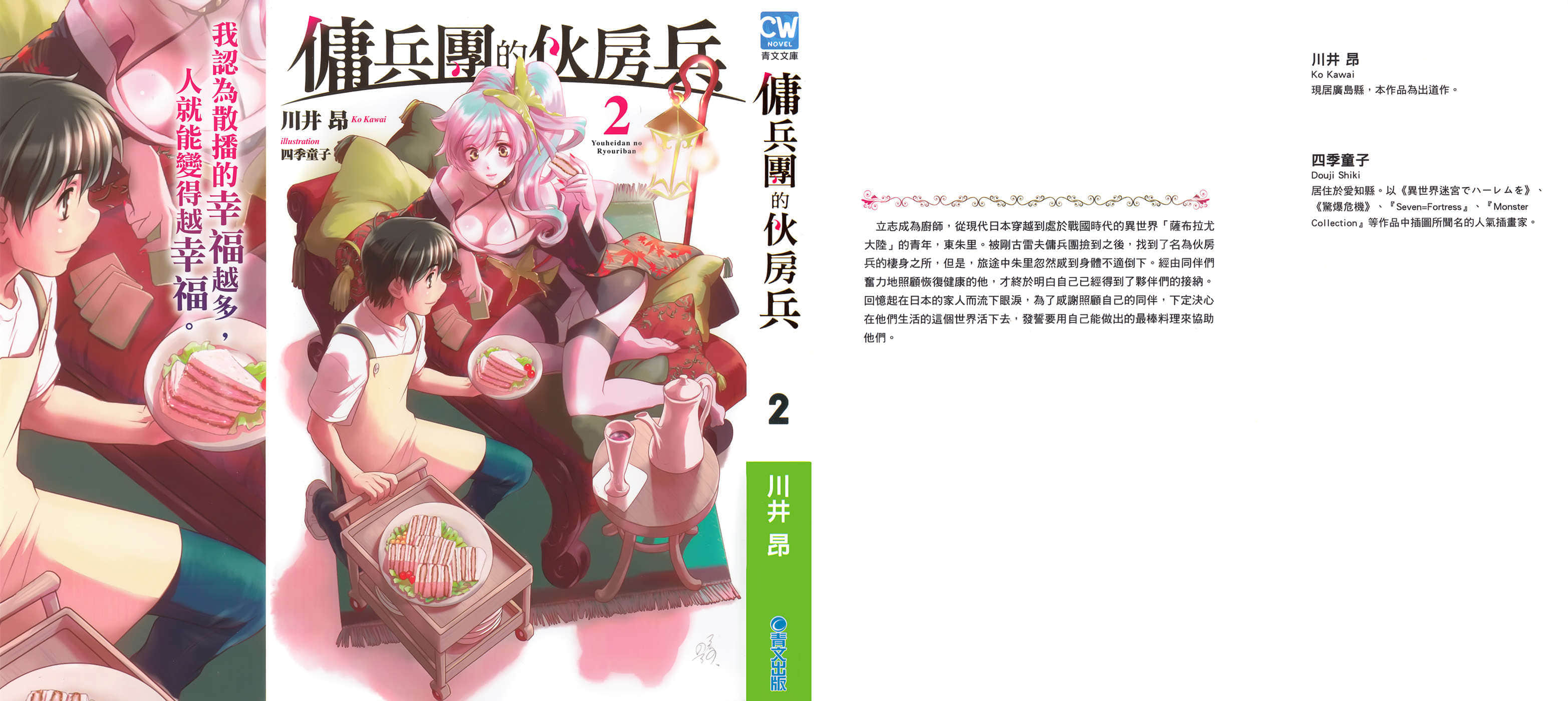 《佣兵团的伙房兵》2 插图（1）