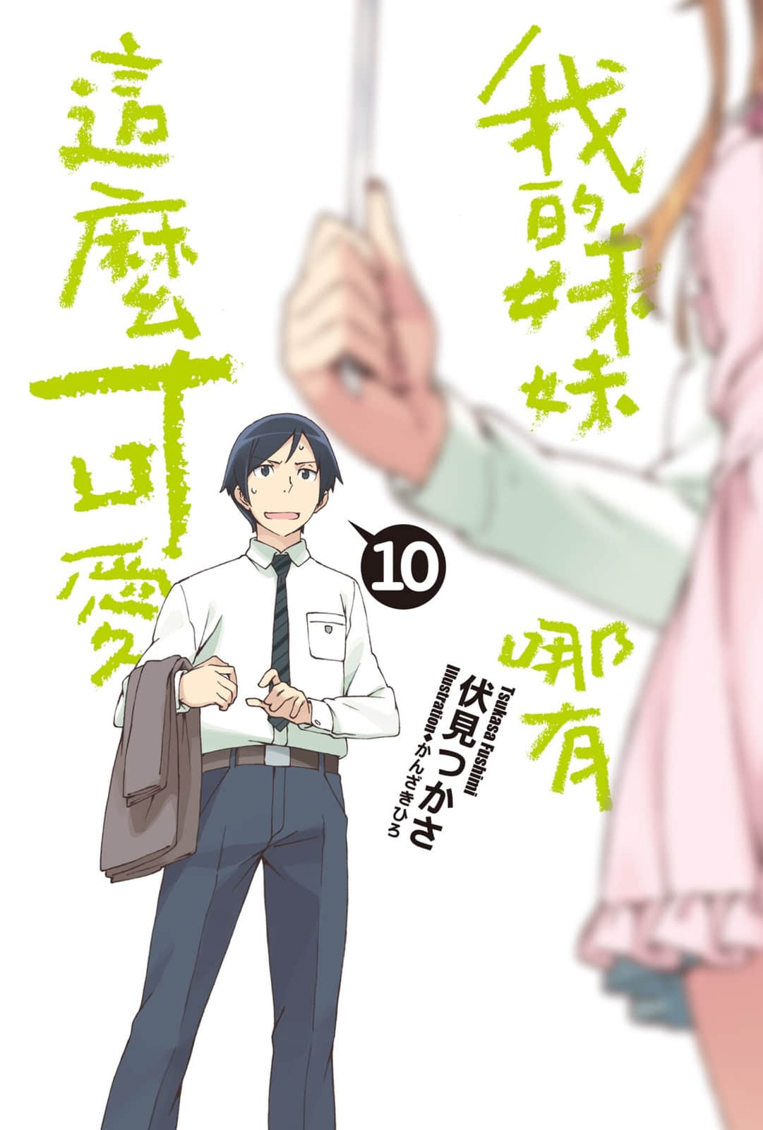 《我的妹妹哪有这么可爱！》10 插图（2）