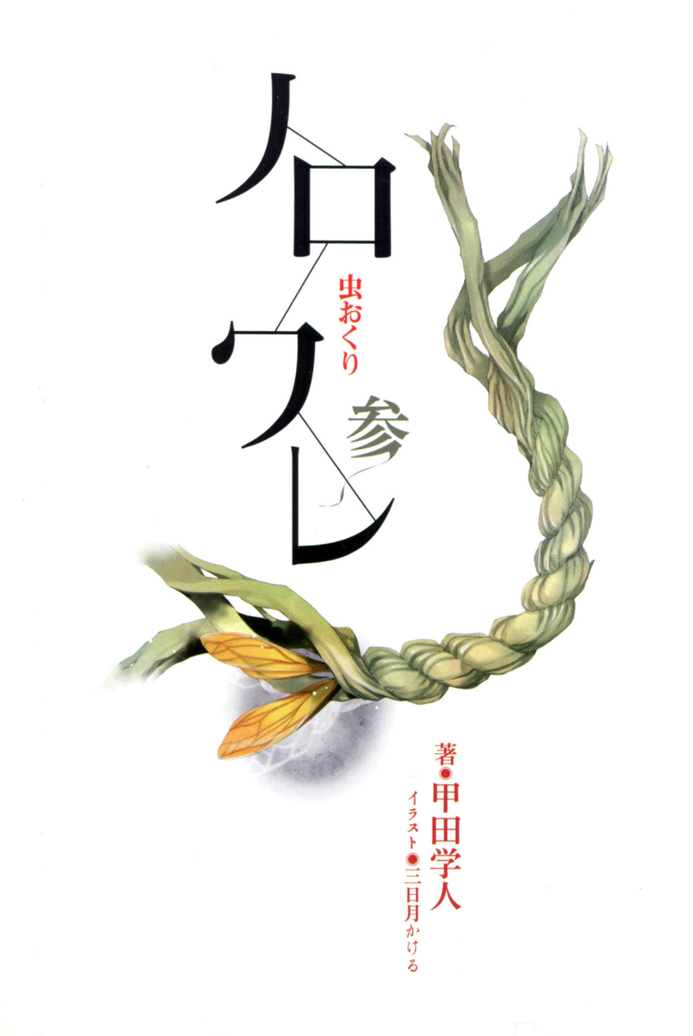 《诅咒》3 送虫 插图（2）
