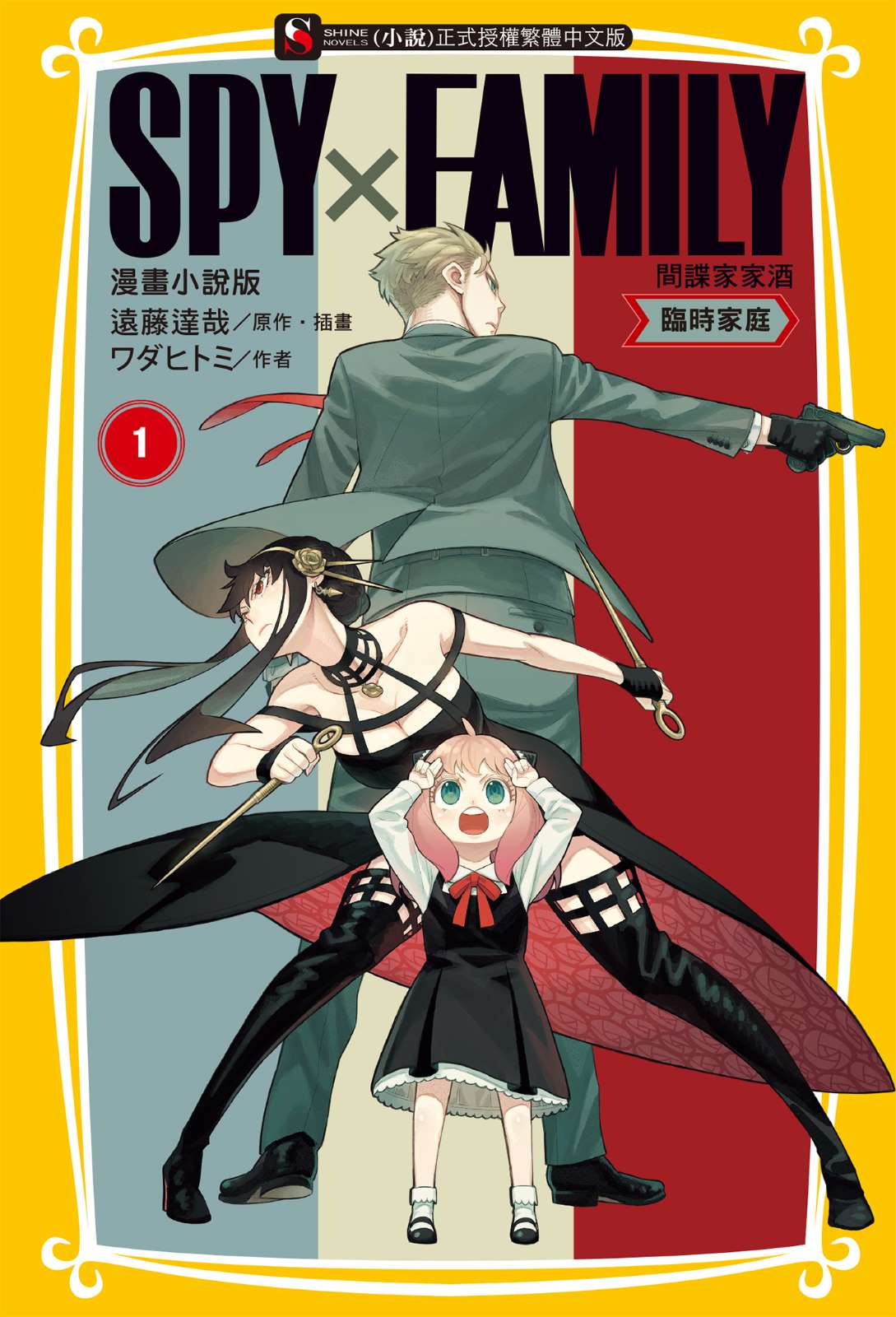 SPY×FAMILY 间谍家家酒小说插图（18）