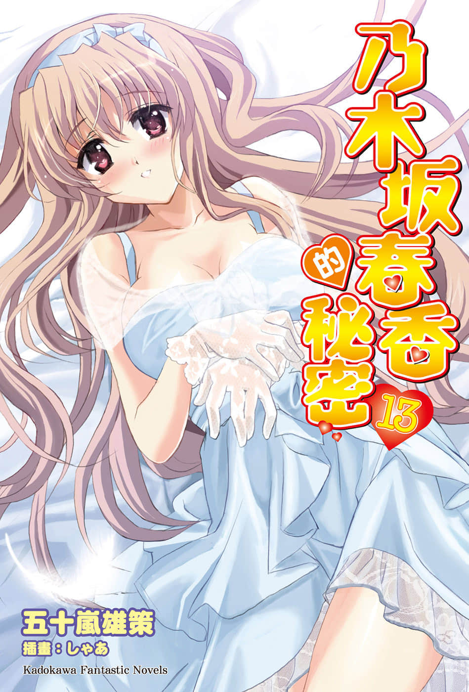 《乃木坂春香的秘密》13 插图（1）