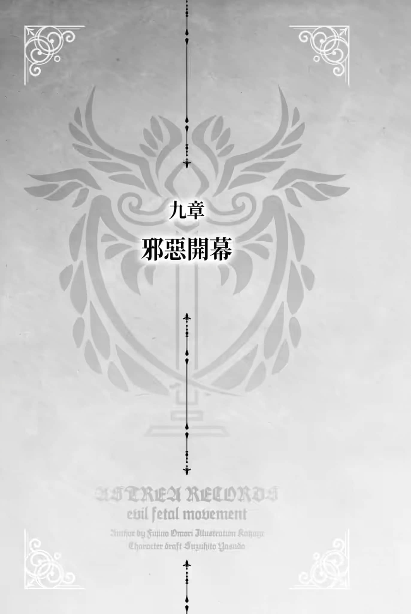 《阿斯特莉亚回忆录》1 邪恶胎动 九章 邪恶开幕插图（1）