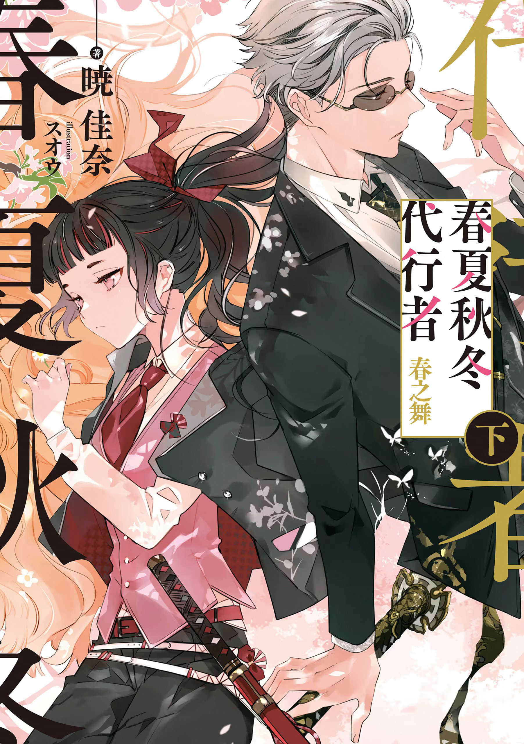 春夏秋冬代行者小说插图（28）