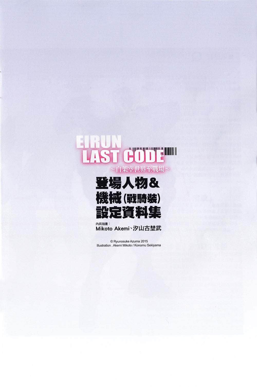 《Eirun Last Code ～自架空世界至戰場～》1 登場人物＆機械0;戰騎裝1;設定資料集插圖（5）