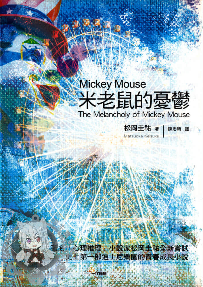 《米老鼠的憂鬱》Prologue 序言 作品相關插圖（1）