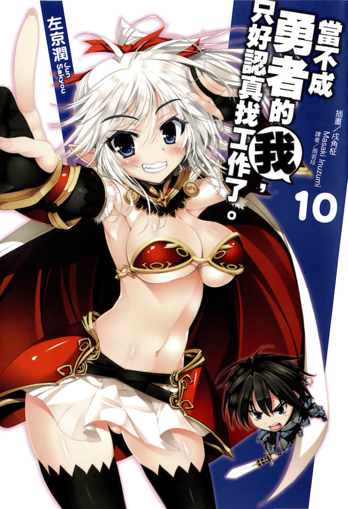 《当不成勇者的我，只好认真找工作了》10 插图（1）