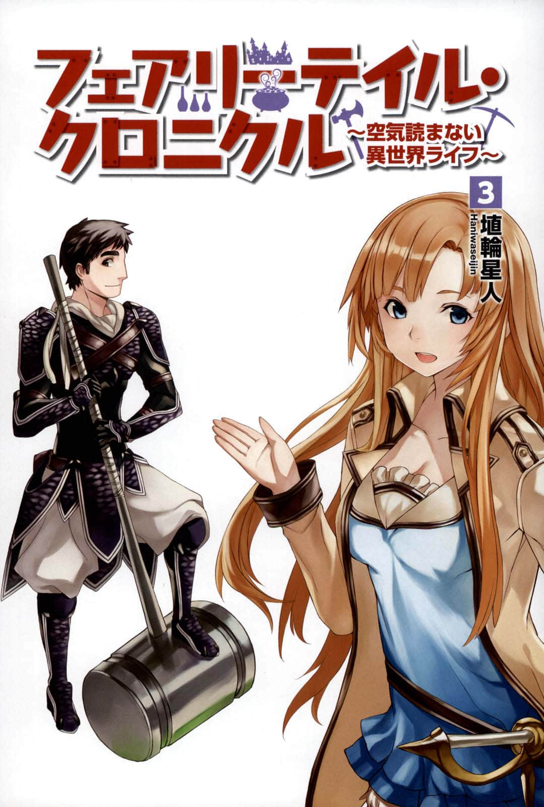 《Fairy Tale 幻想編年史～不懂察言觀色的異世界生活～》3 插圖（5）