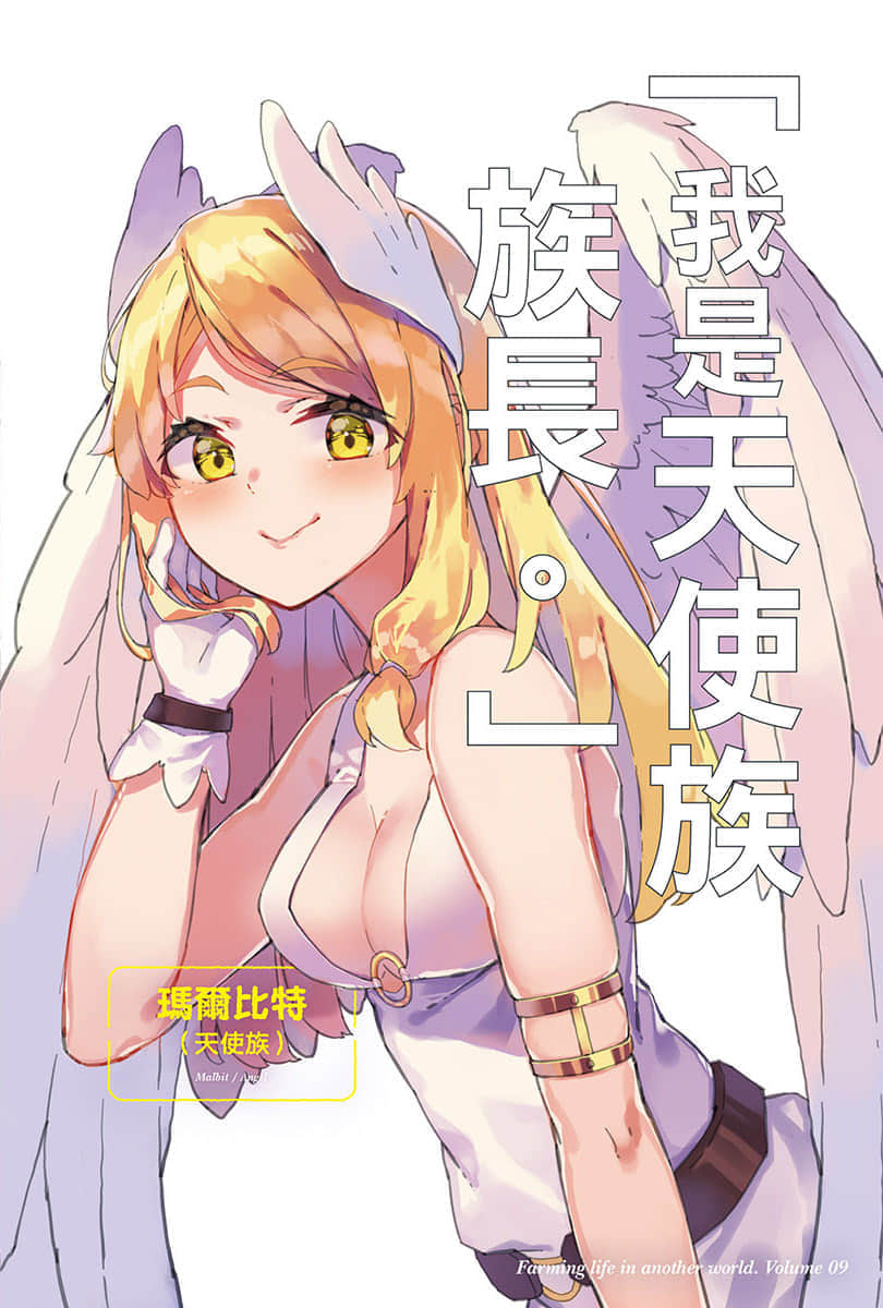 異世界悠閒農家小說插圖（205）