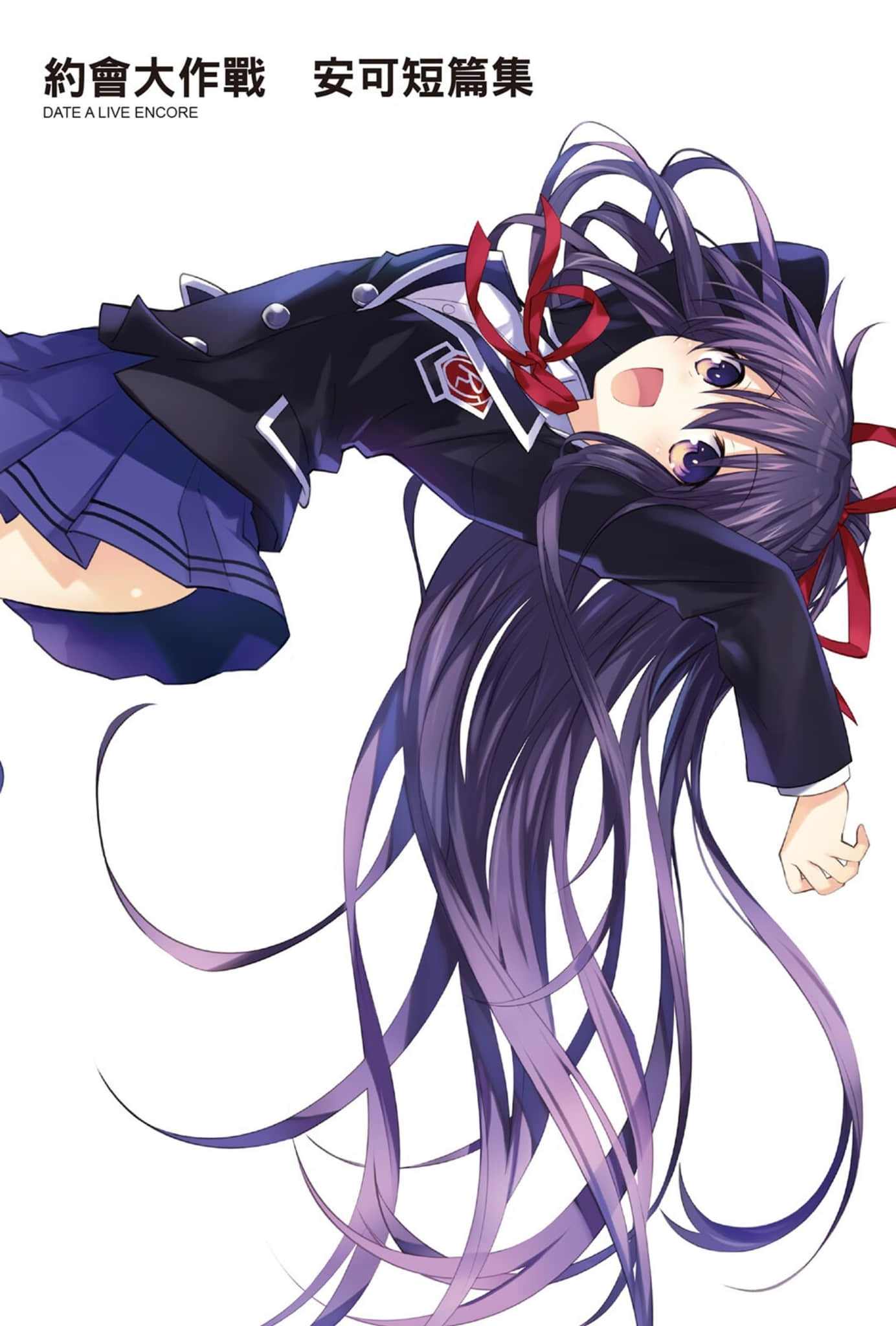《约会大作战 DATE A LIVE》安可短篇集 插图（2）