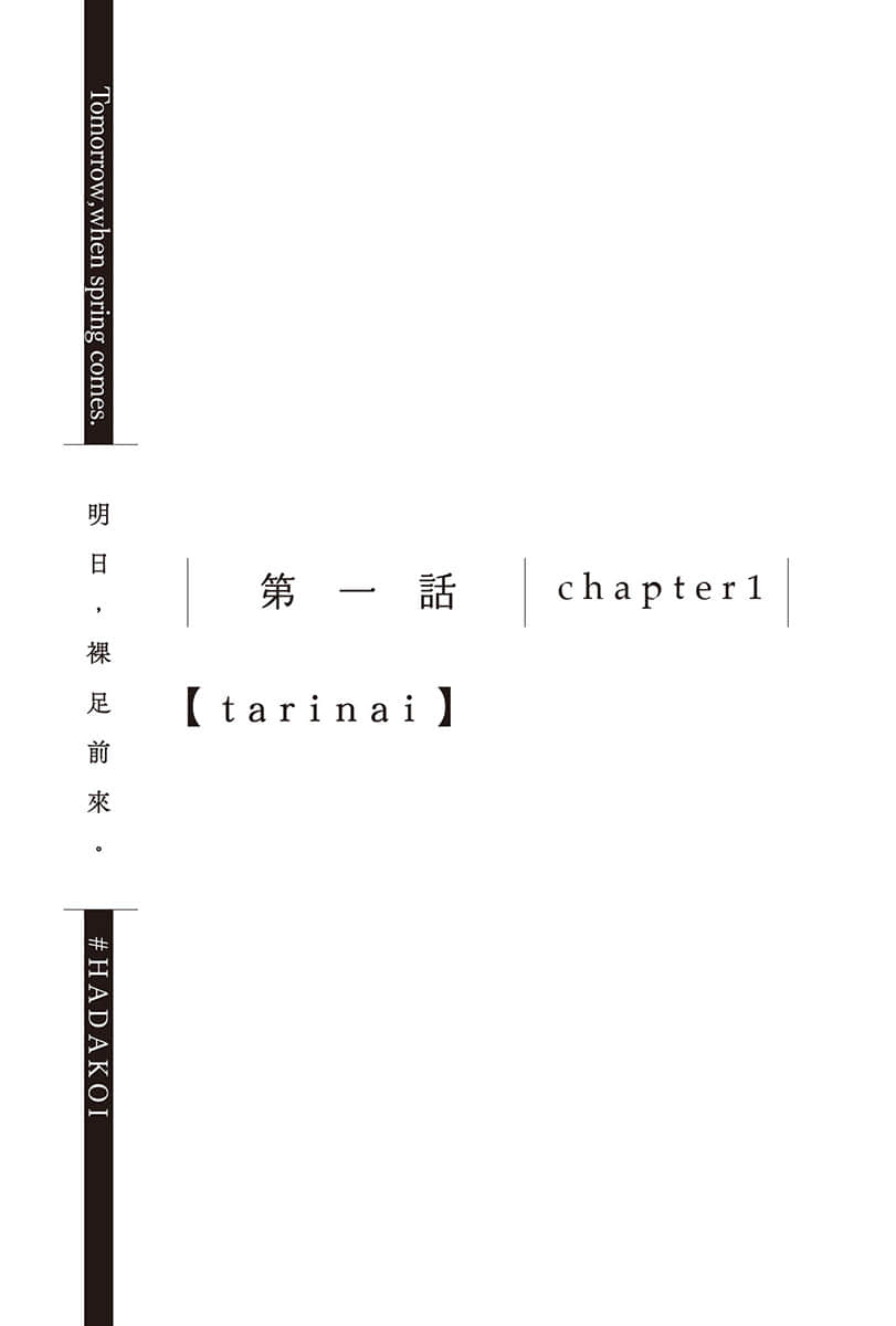 《明日，裸足前来。》5 第一话 chapter1【tarinai】插图（1）