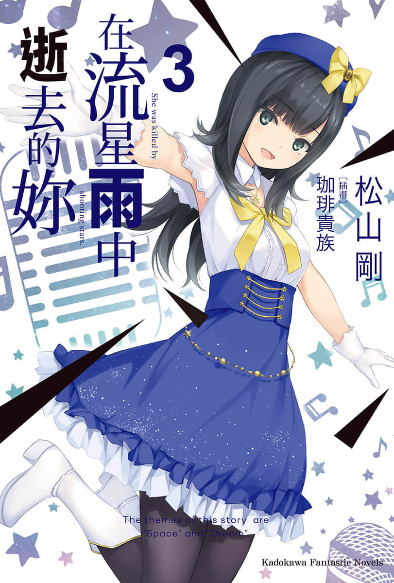 《在流星雨中逝去的你》3 插图（1）