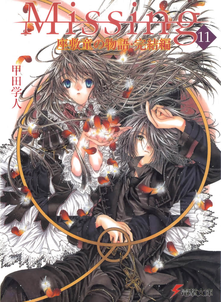 《Missing 神隱物語》11 座敷童子物語·下 插圖（1）