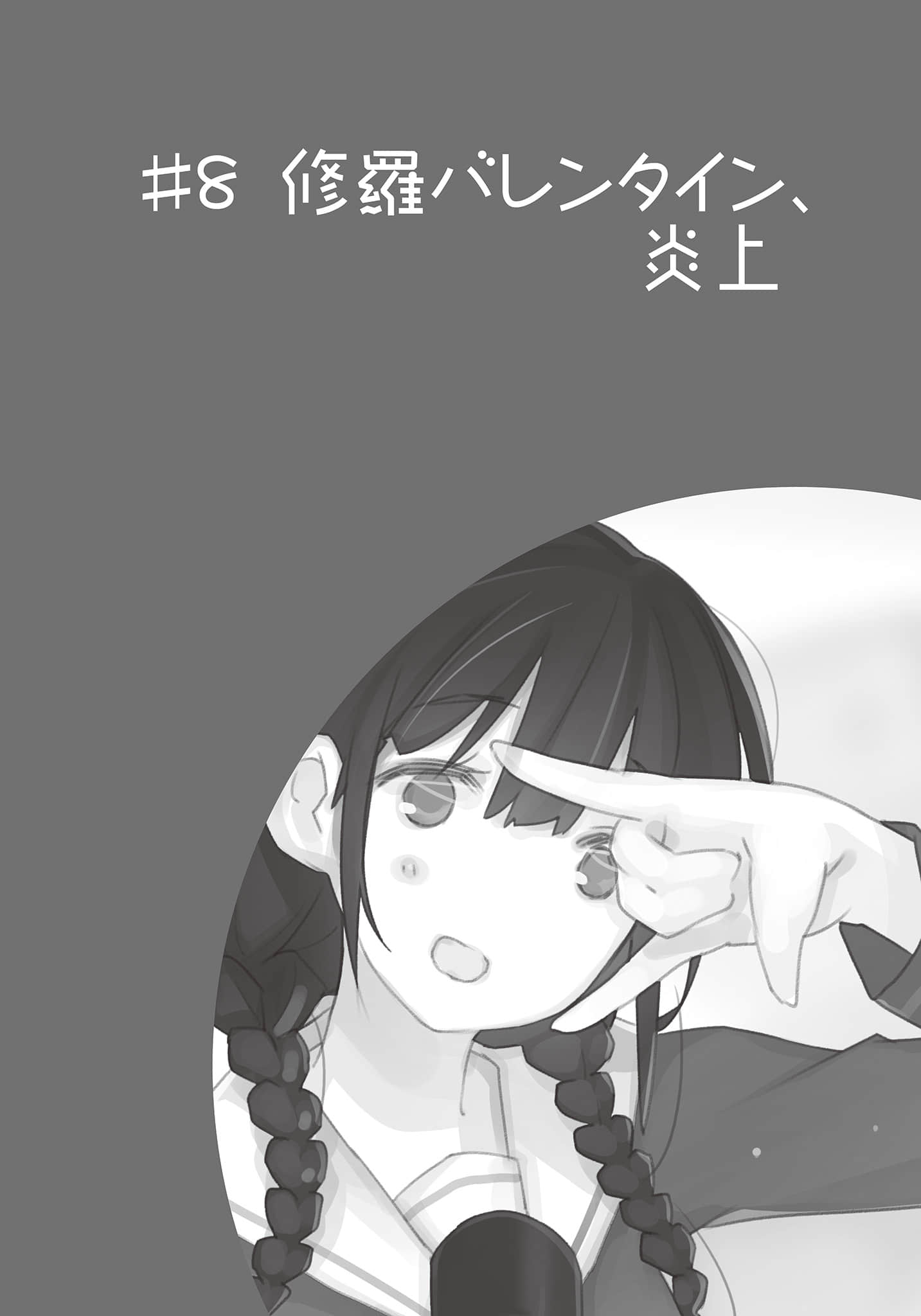 《我女友与青梅竹马的惨烈修罗场》17 ＃8 修罗Q人节，燃烧插图（1）