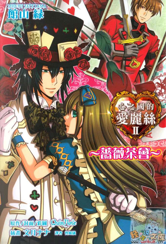《心之国的爱丽丝》2 蔷薇茶会 插图（1）