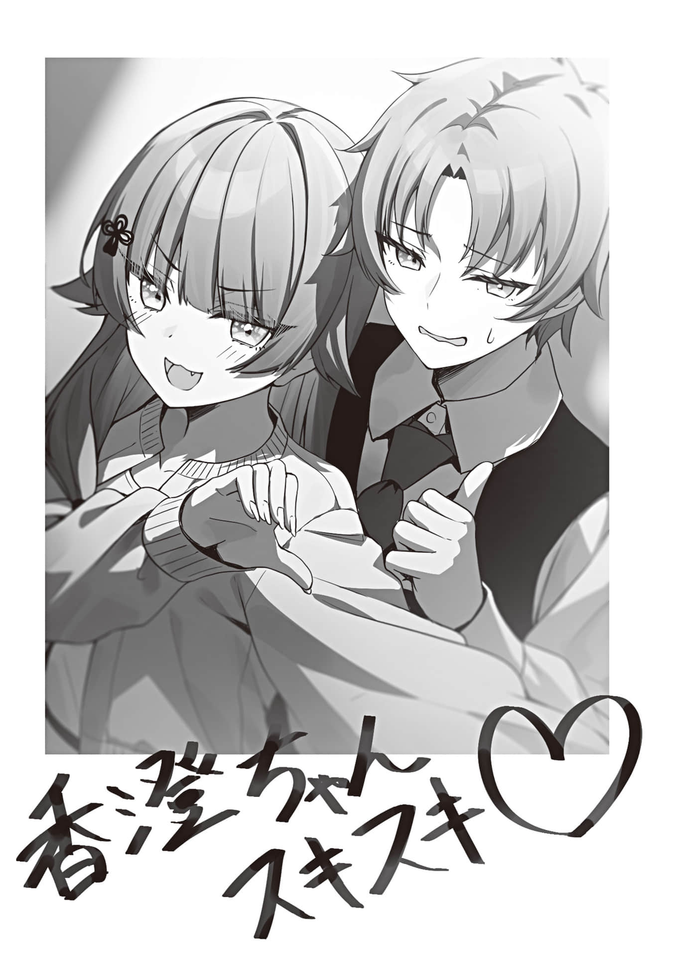 《能够率直说出喜欢的女生无双》3 Epilogue 池照小姐的忧郁插图（1）