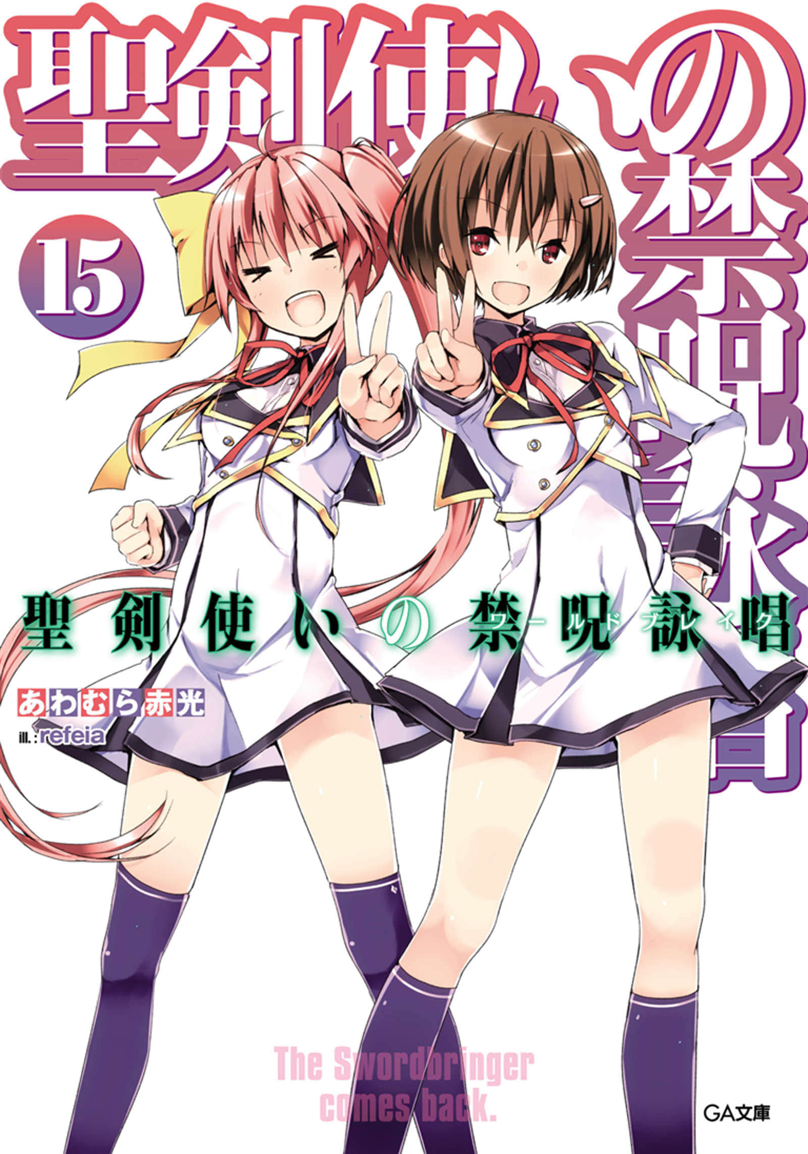 《圣剑使的禁咒咏唱》15 插图（1）