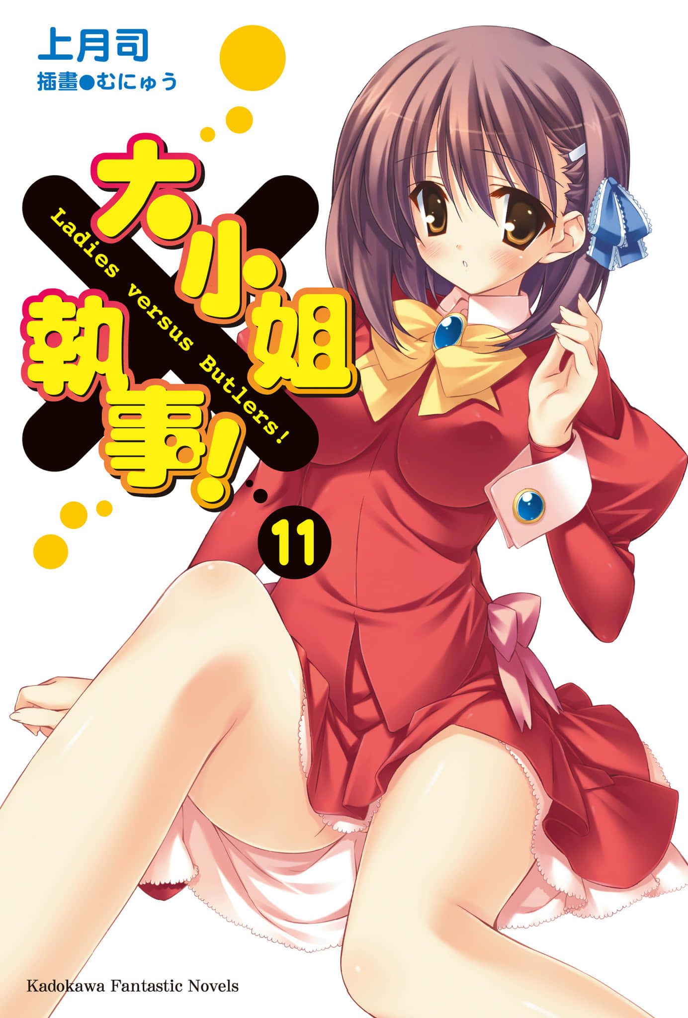 《大小姐×执事！》11 插图（1）