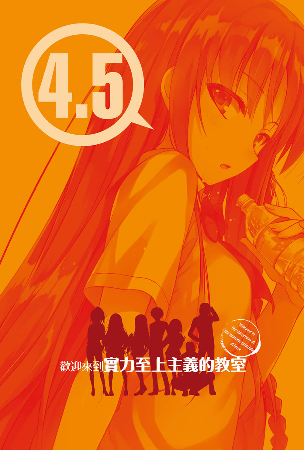 《欢迎来到实力至上主义的教室》4.5 插图（6）