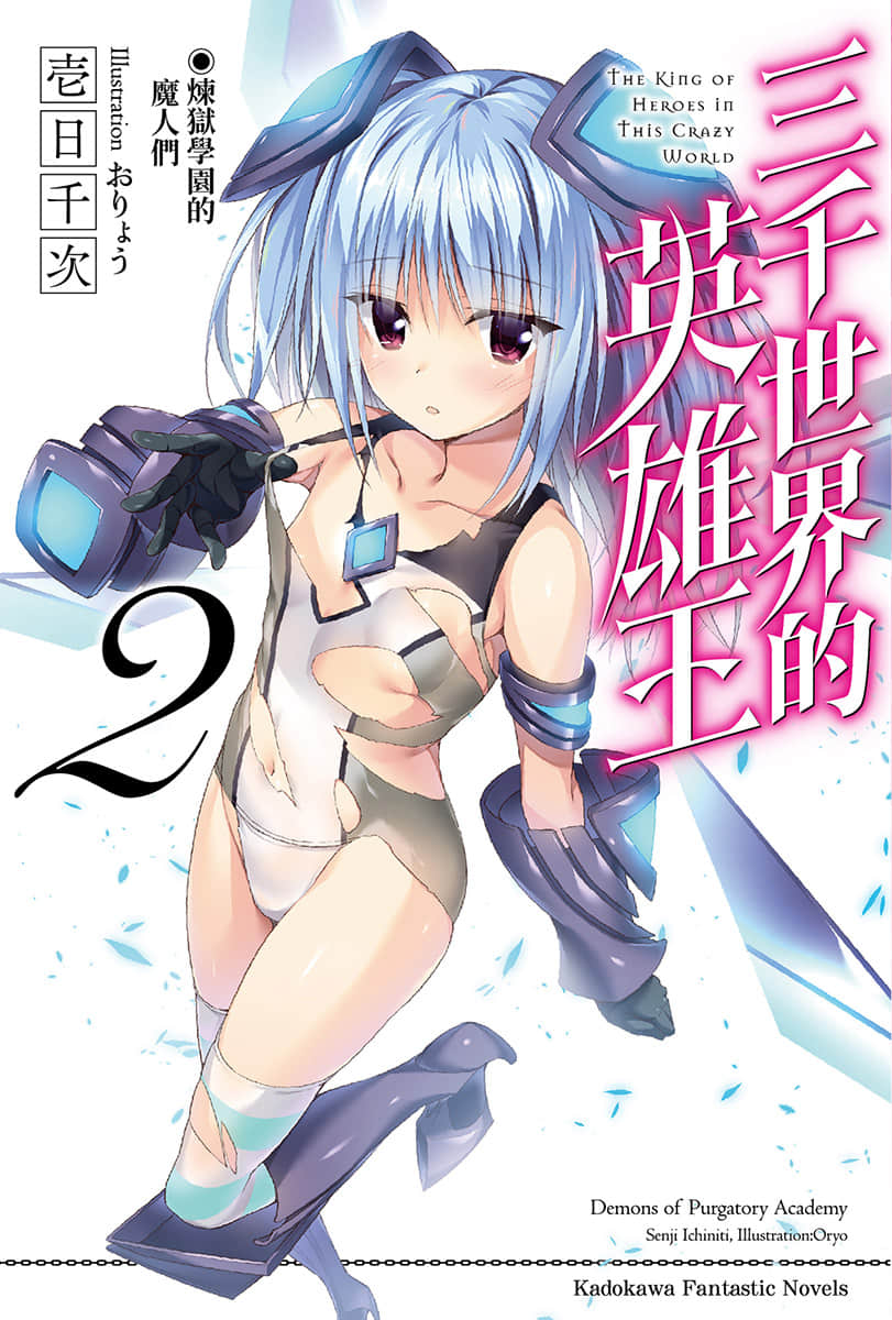 三千世界的英雄王小說插圖（24）