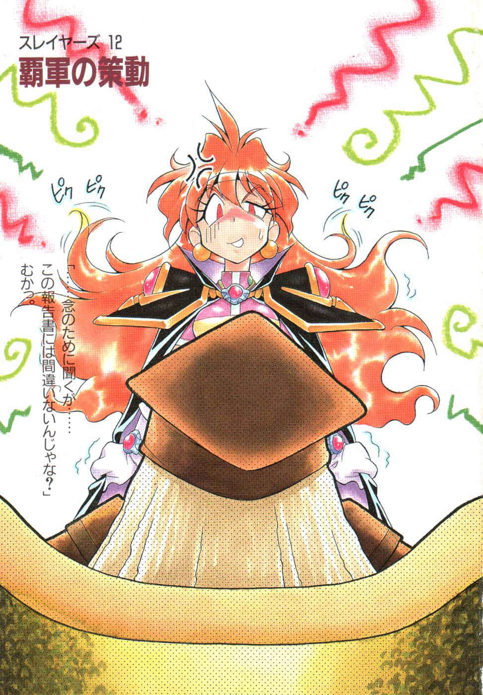 《Slayers！秀逗魔法士》12 霸军的策动 插图（2）