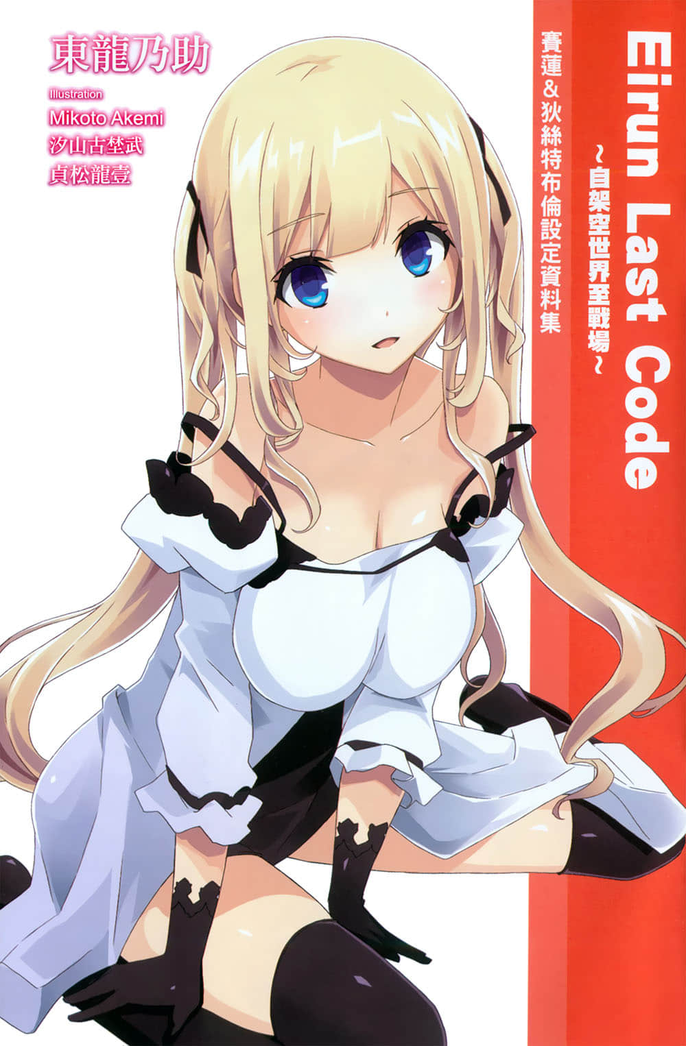 《Eirun Last Code ～自架空世界至战场～》2 赛莲＆狄丝特布伦设定资料集插图（1）