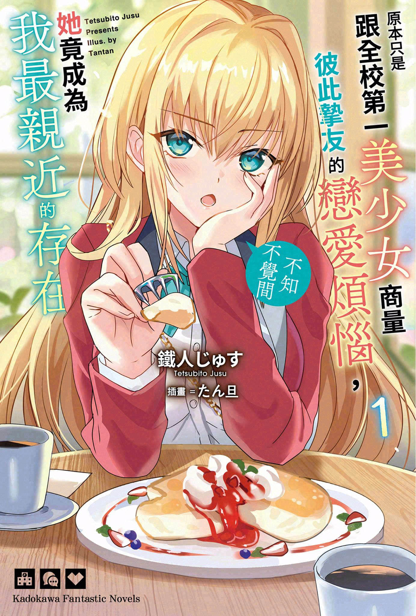原本只是跟全校第一美少女商量彼此挚友的恋爱烦恼，不知不觉间她竟成为我最亲近的存在小说插图（6）