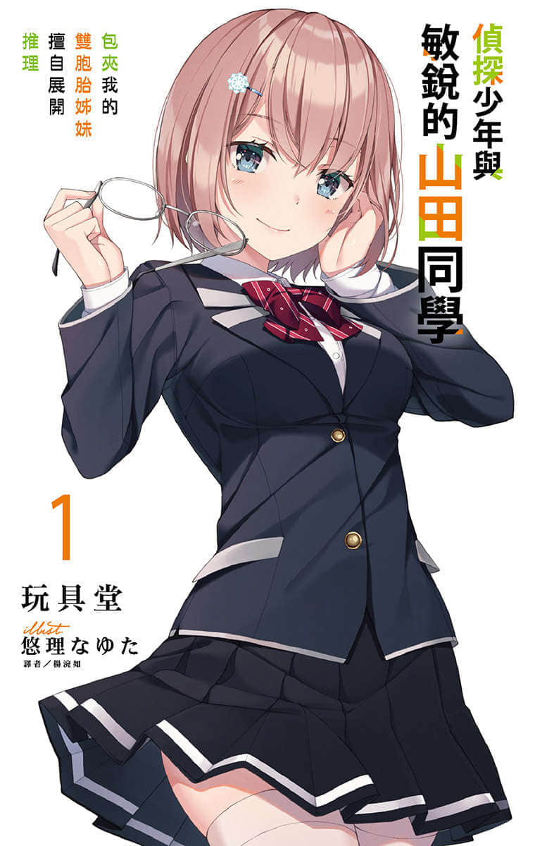 《侦探少年与敏锐的山田同学》1 插图（2）