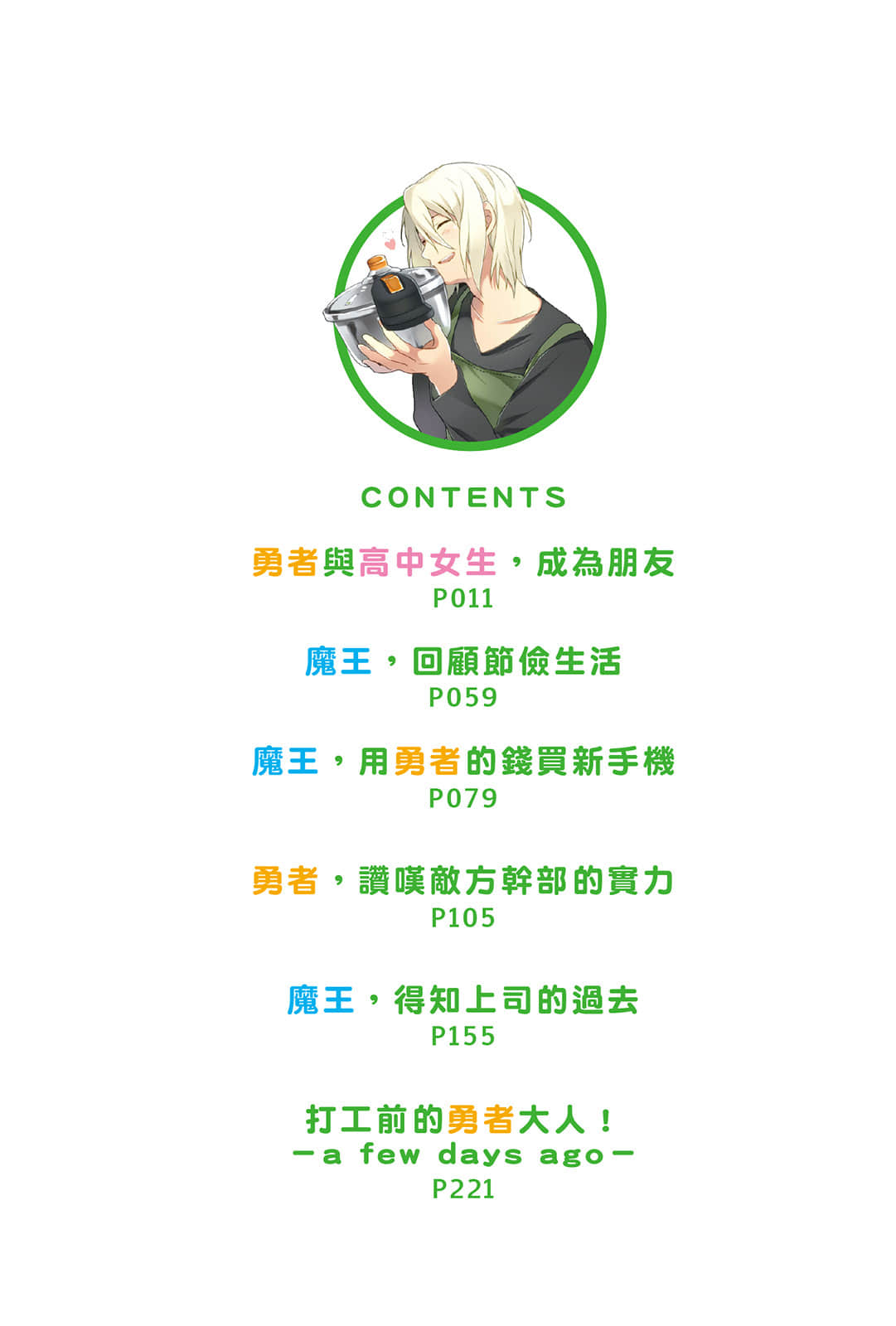 《打工吧！魔王大人》14 插圖（3）