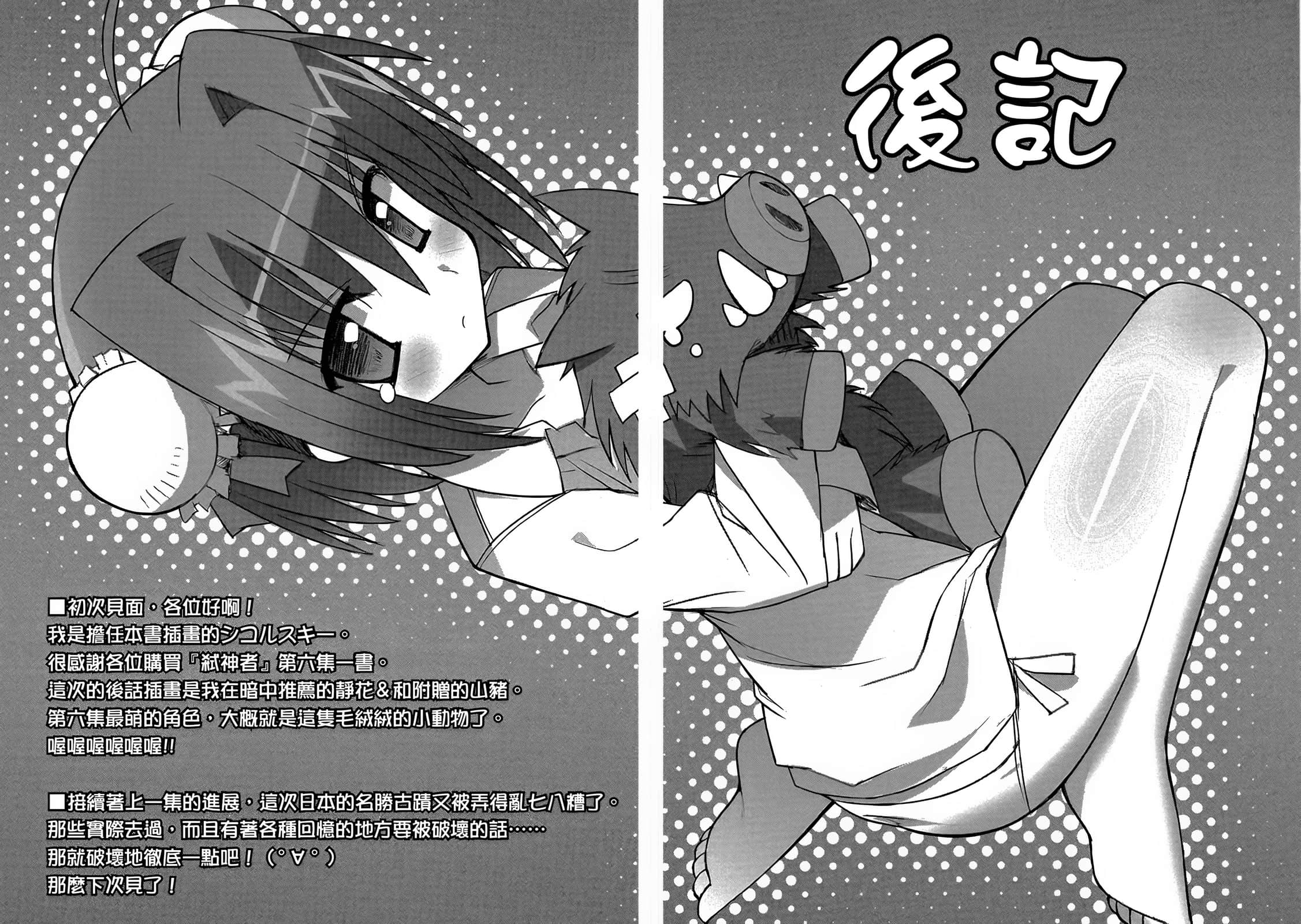 《Campione 弑神者!》6 神山飞凤 后记插图(1)