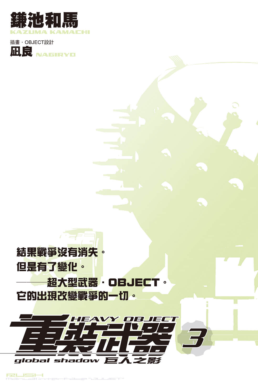 《重装武器》3 巨人之影 插图（2）
