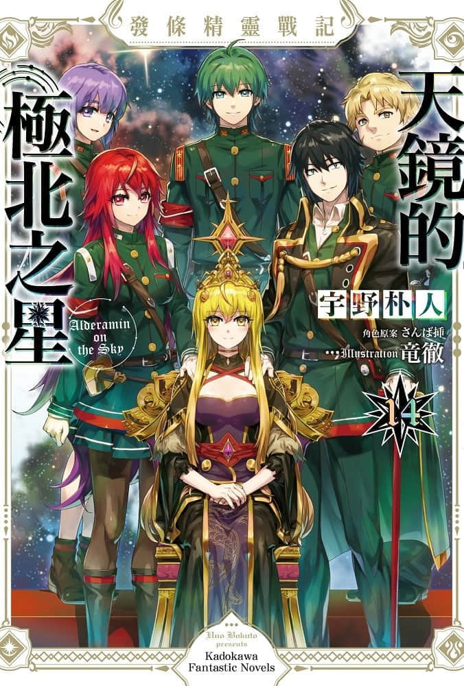 《發條精靈戰記 天鏡的極北之星》14 插圖（1）