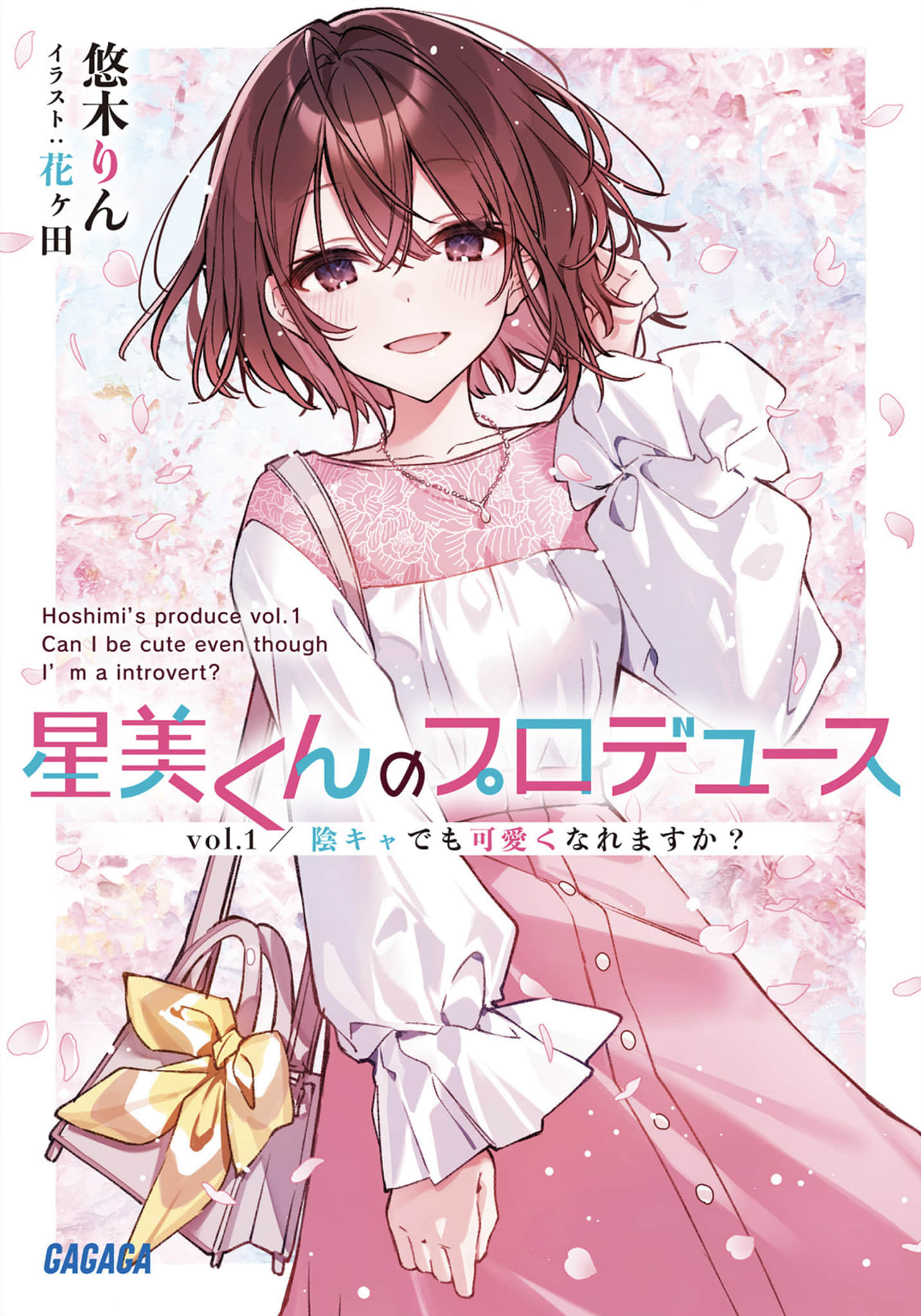 《星美君的包装》Vol.1 阴角也能变得可爱吗 插图（1）