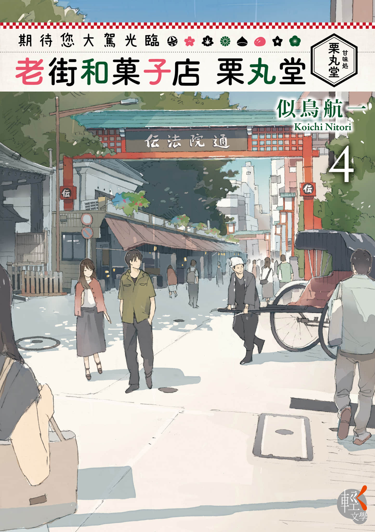《期待您大驾光临 老街和菓子店 栗丸堂》4 作品相关插图（1）