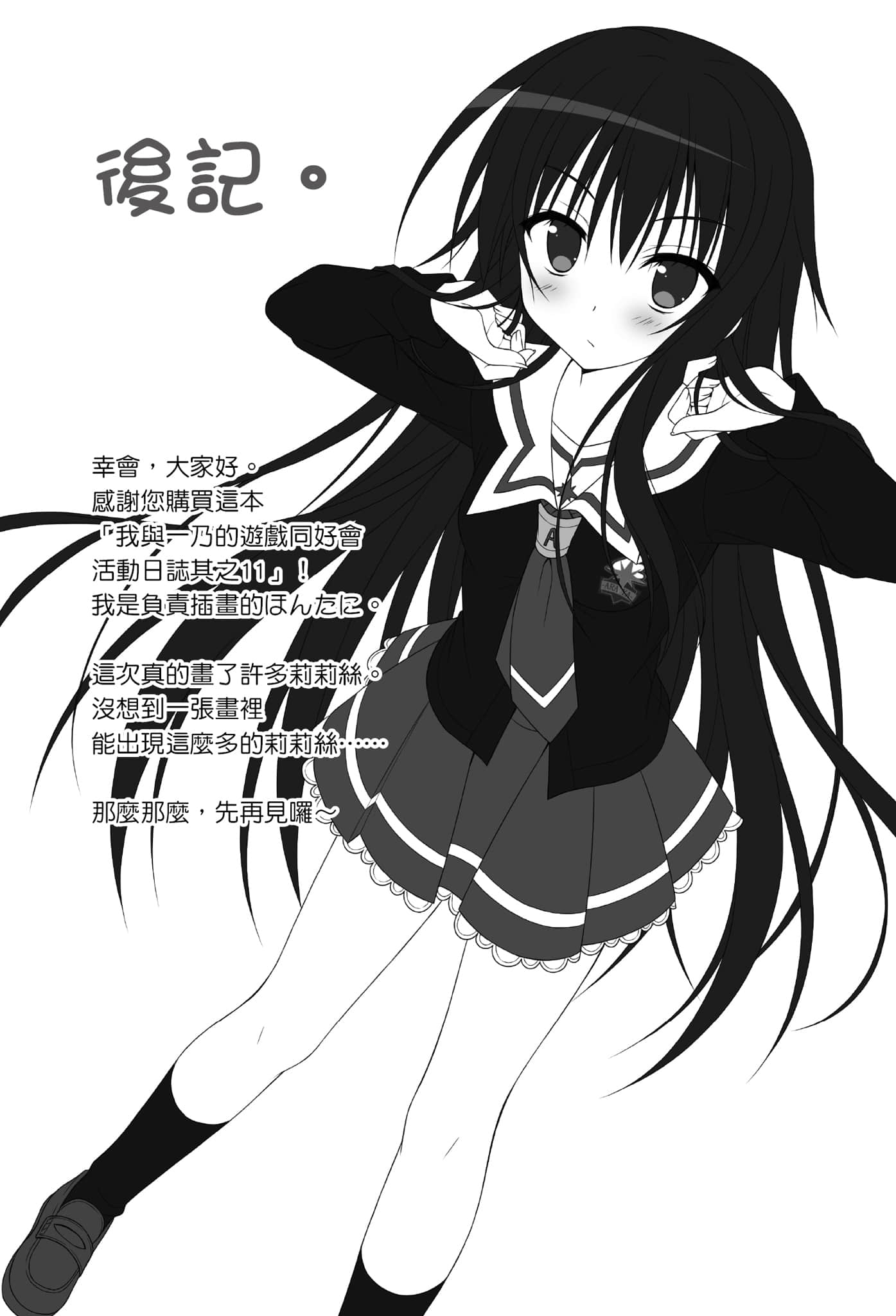 《我与一乃的游戏同好会活动日志》11 极为私人的世界开始方式 吾辈伟大的暗黑赞歌(不用说也知道,就是后记)插图(1)