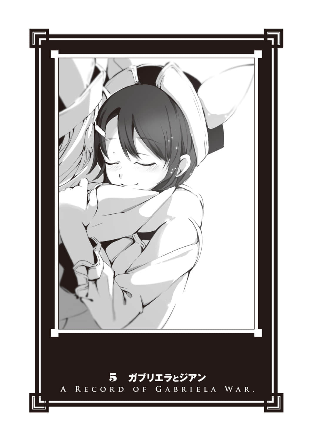 《加布莉艾拉戰記》最終卷 5 加布莉耶拉與吉昂插圖（1）