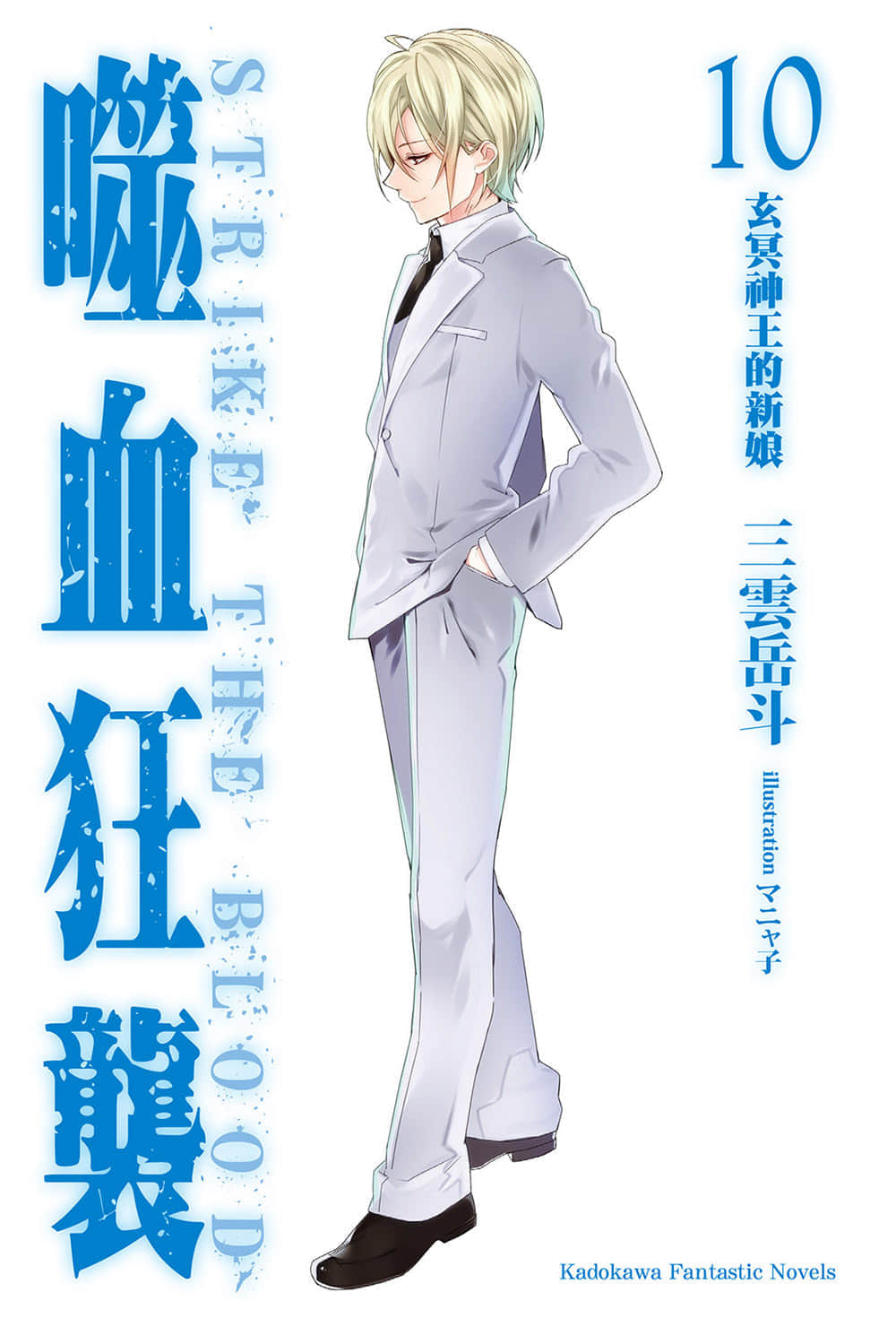 《噬血狂袭 Strike the Blood》10 玄冥神王的新娘 插图(2)