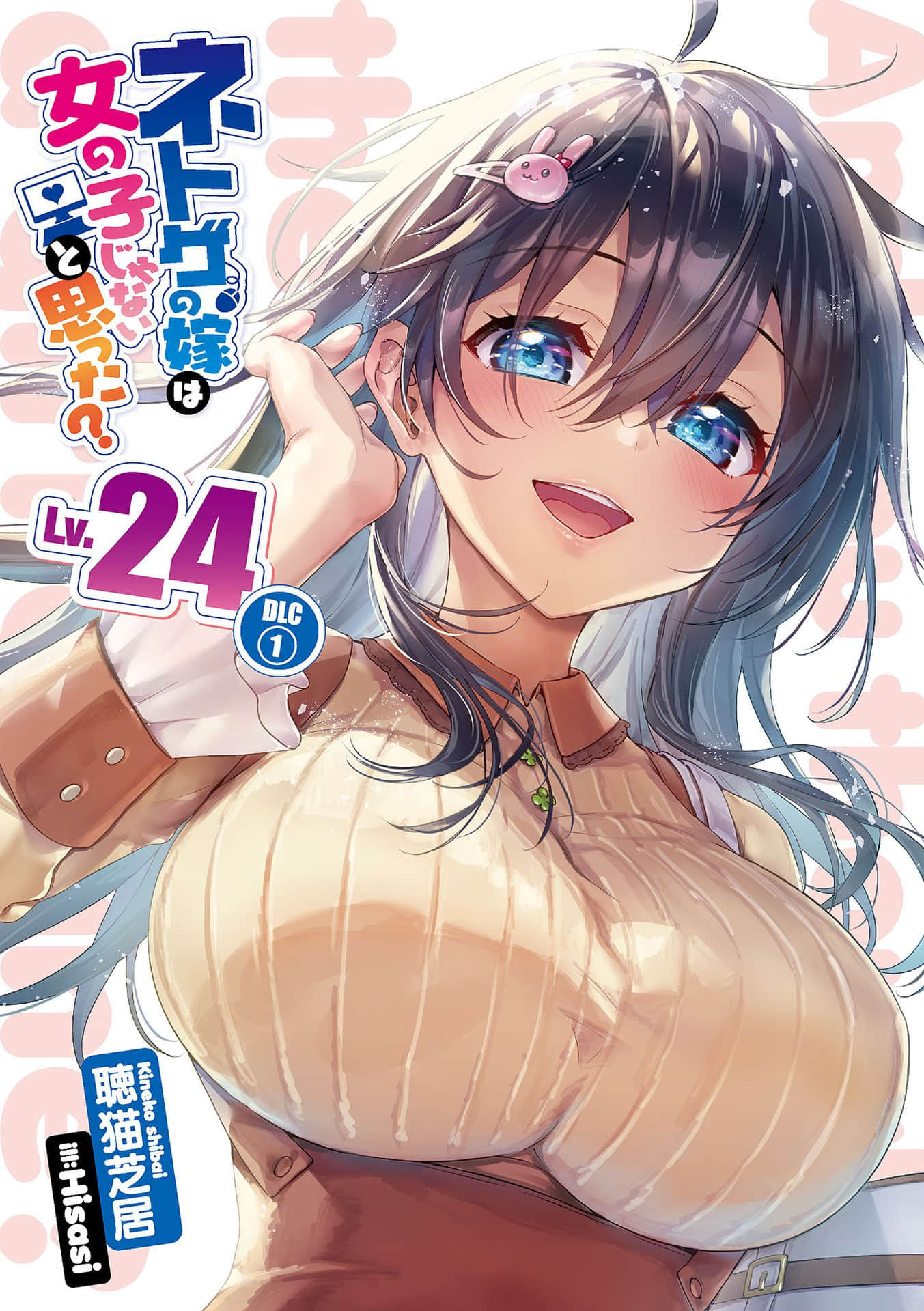 《线上游戏的老婆不可能是女生？》24 DLC① 插图（2）
