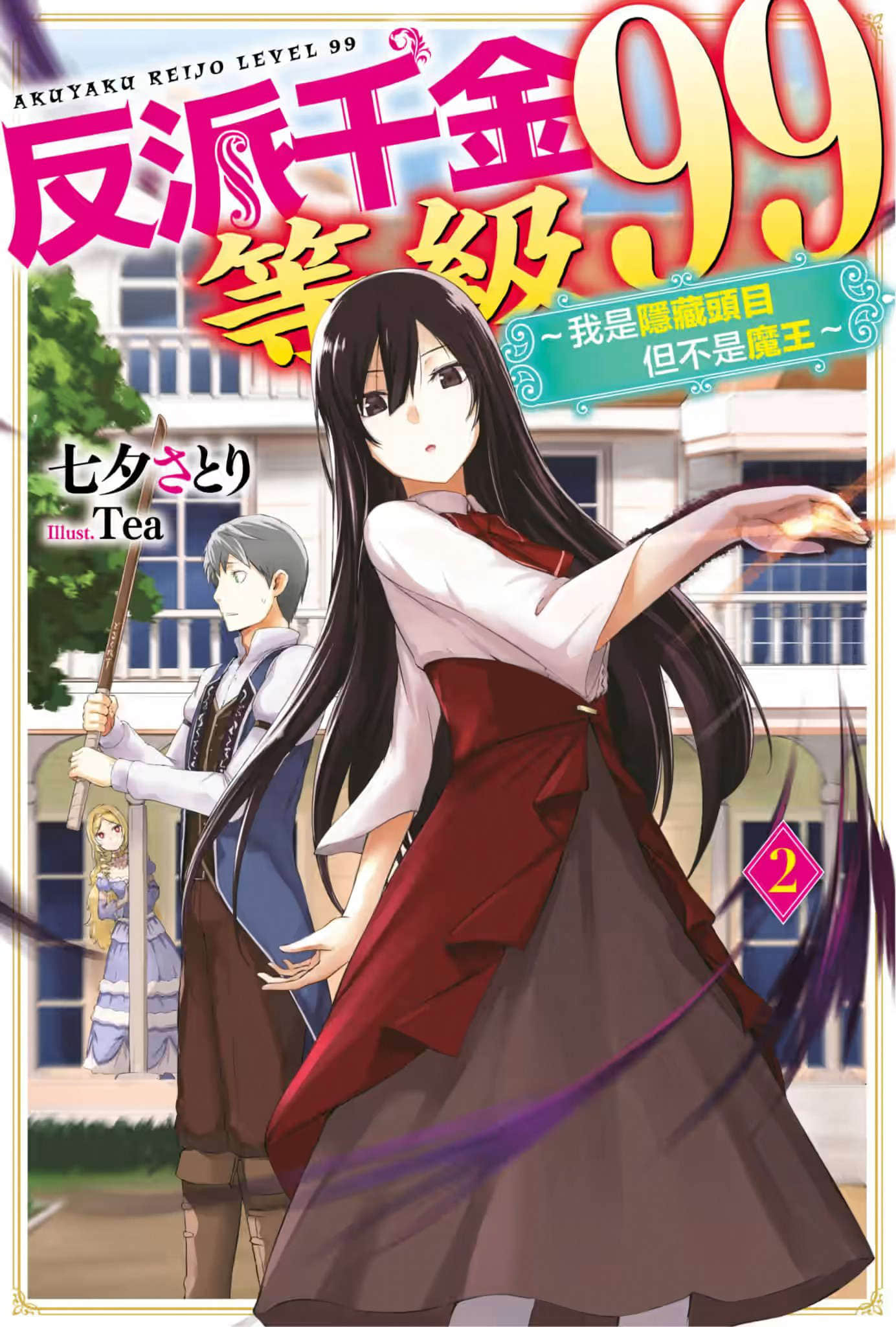 《反派千金等级99 ～我是隐藏头目但不是魔王～》2 插图（1）