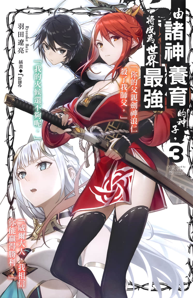 《由诸神养育的神子，将成为世界最强》3 插图（2）