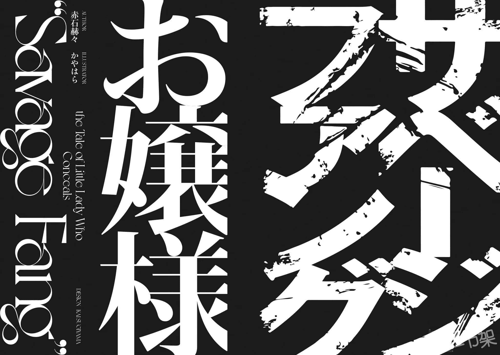 野蠻獠牙大小姐小說插圖（28）