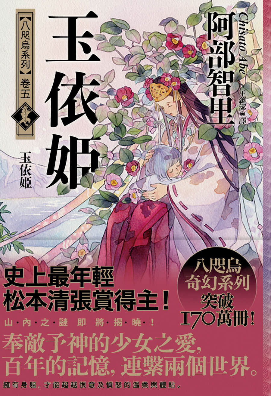 《八咫烏系列》5 玉依姬 作品相關插圖(1)